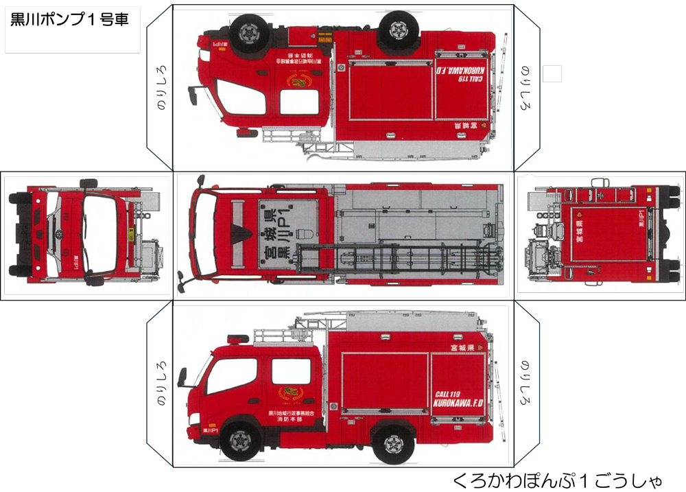 ペーパークラフト黒川ポンプ1号車